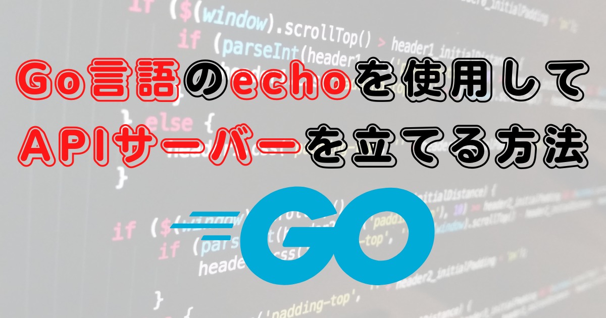 Go言語のechoフレームワークを使用してAPIサーバーを立てる方法