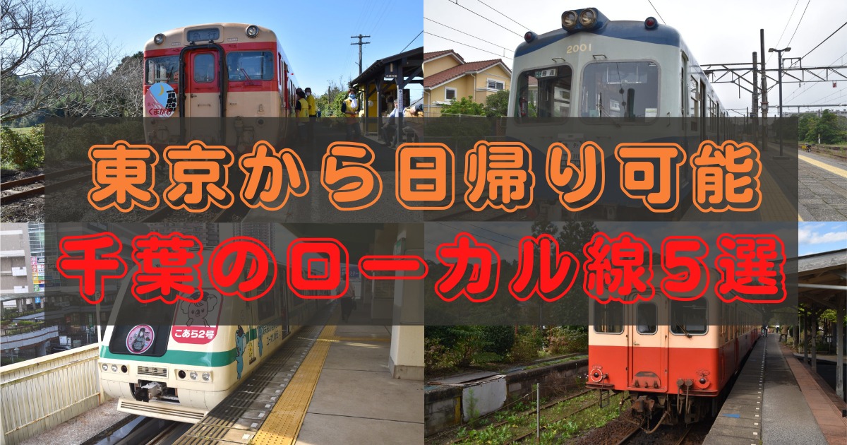 東京から日帰り可能な千葉のおすすめローカル線5選