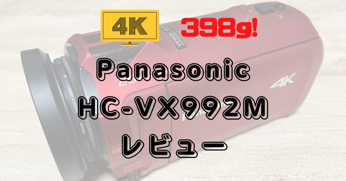 Panasonic-HC-VX992Mのレビュー
