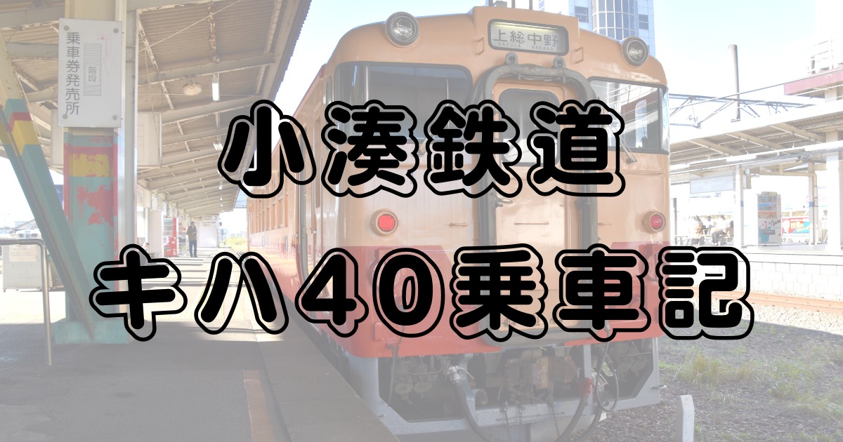 小湊鉄道キハ40乗車記