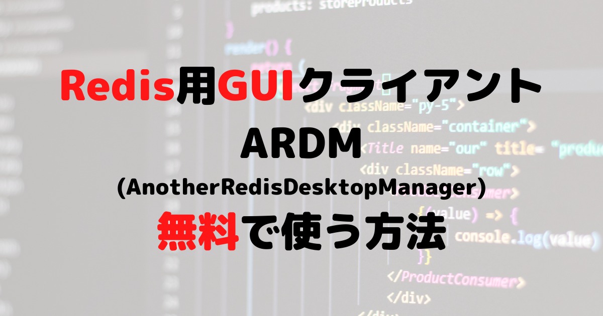 RedisのGUIクライアントAnotherRedisDesktopManagerを無料で使う方法