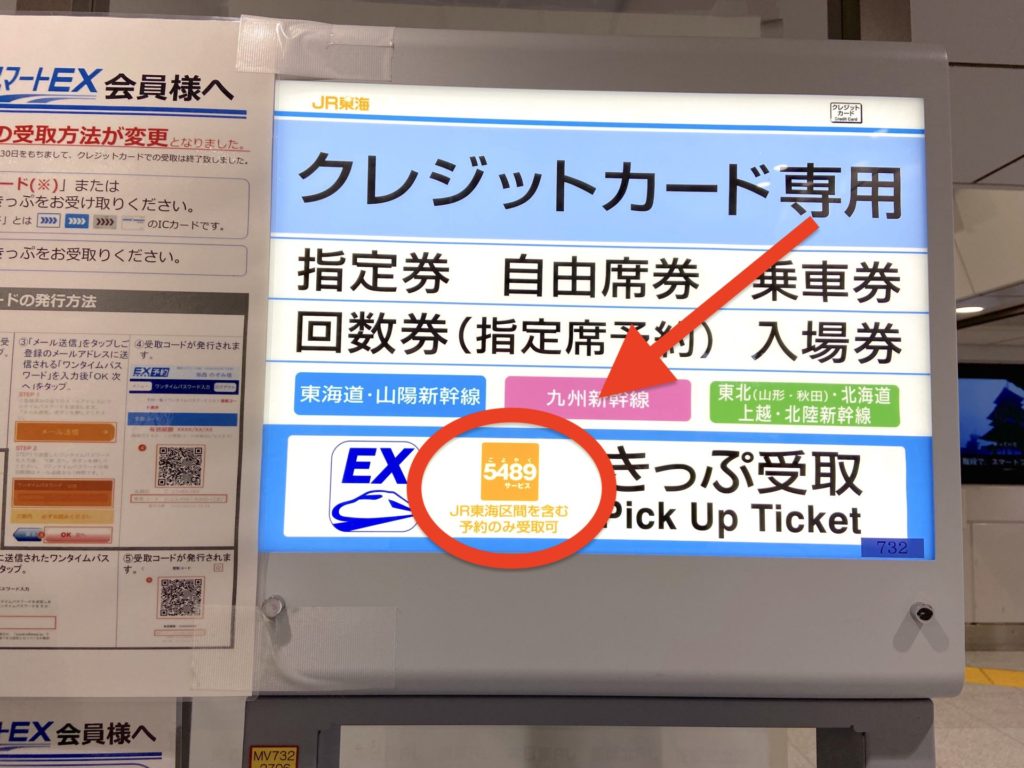 東京駅にあるe5489マークのある切符受け取り機