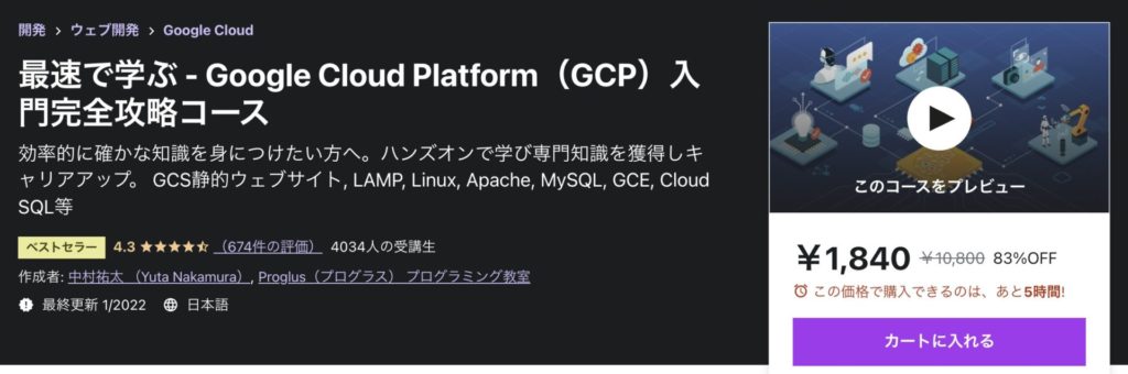 UdemyでGoogle Cloud Platform(GCP)が学べるオススメ講座3選