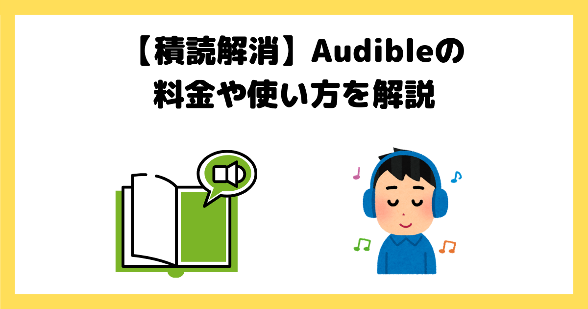 【積読解消】Audibleの料金や使い方を解説｜Amazonのオーディオブック聴き放題サービス