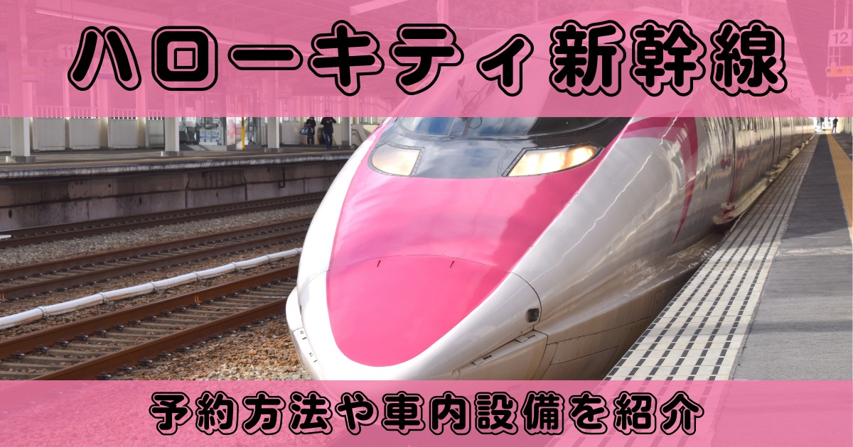 ハローキティ新幹線に乗ってみた！| 自由席や指定席の予約方法を解説 