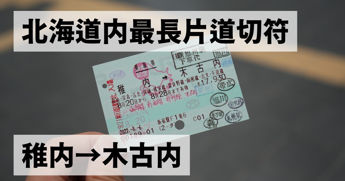 北海道内の最長片道切符を使用し最北端の稚内駅から最南端の木古内駅まで行く方法