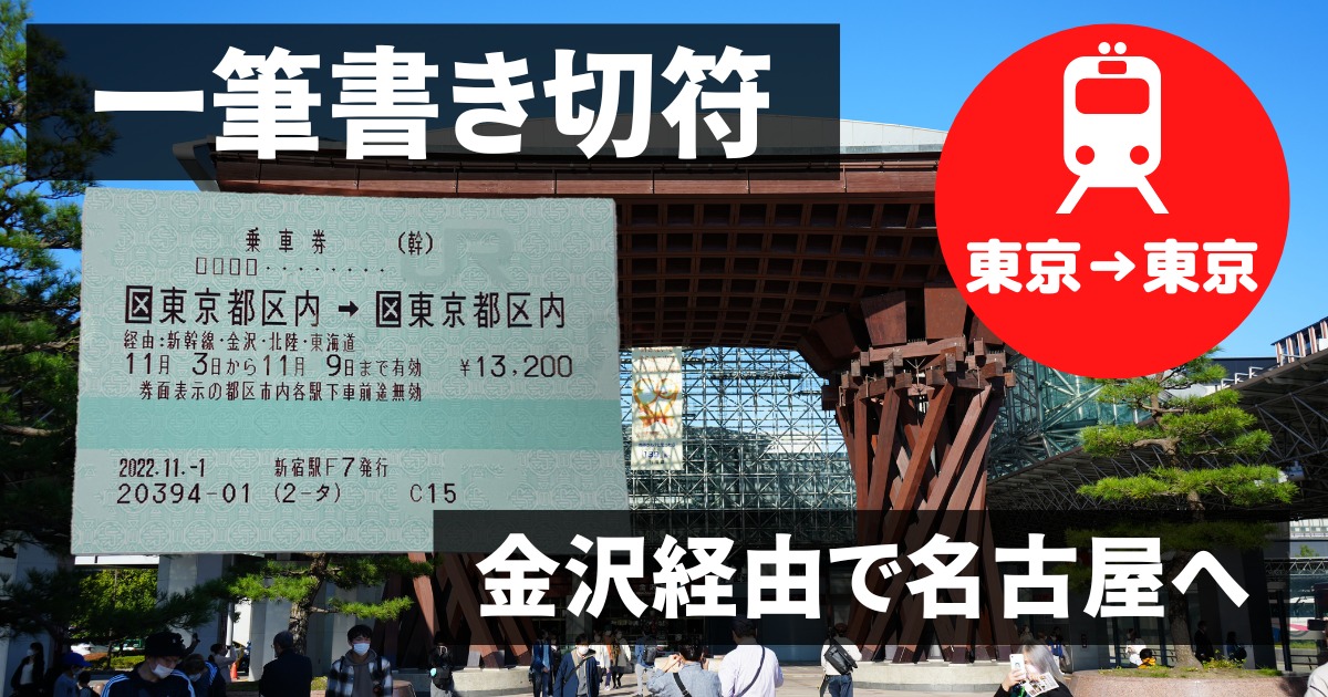 一筆書き切符で東京と名古屋間を金沢経由でオトクに移動する方法