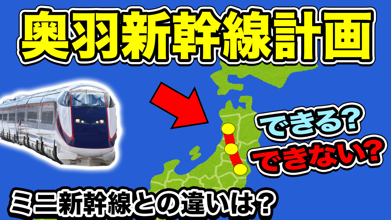 奥羽新幹線