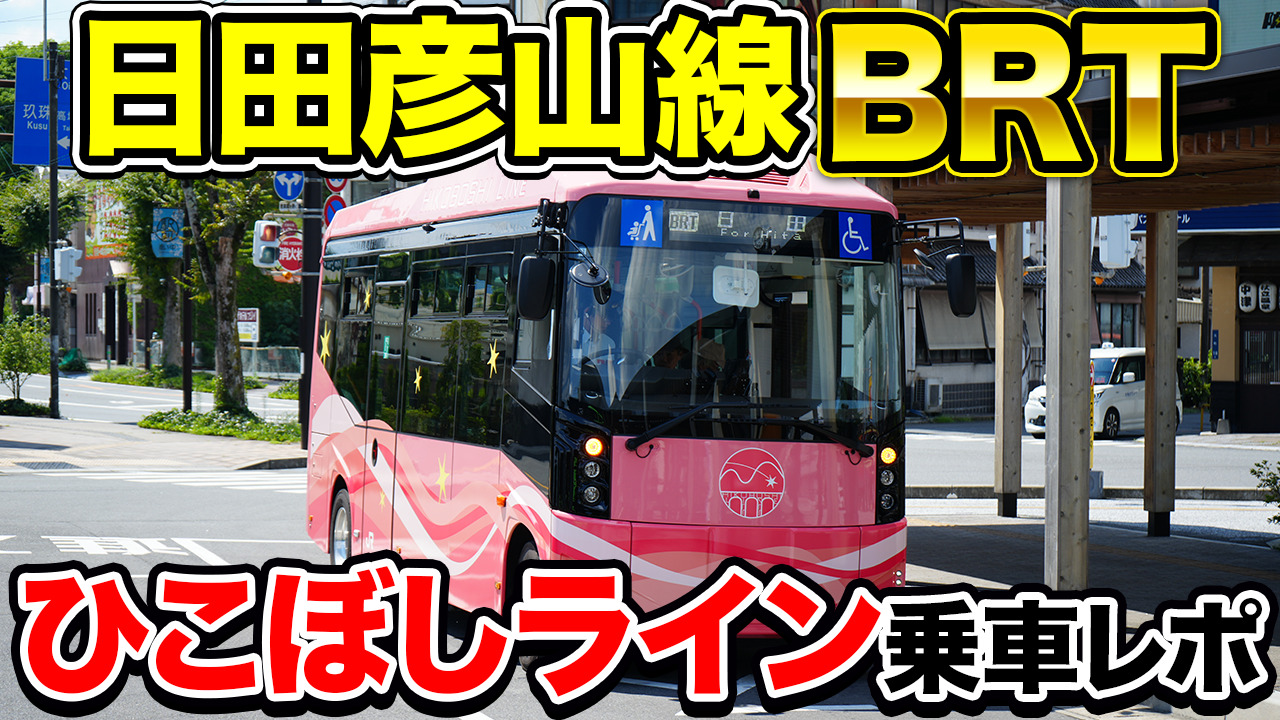 日田彦山線BRT乗車レポ